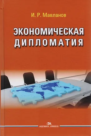 Книга Экономическая дипломатия. Учебное пособие для студентов вузов ()