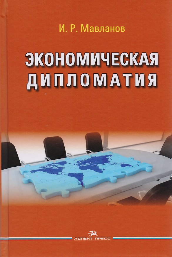Книга Экономическая дипломатия. Учебное пособие для студентов вузов () — 1
