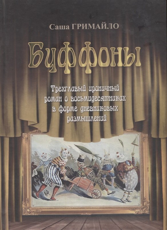 Книга Буффоны (Саша Гримайло) — 1