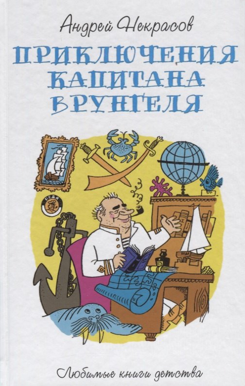 

Приключения капитана Врунгеля