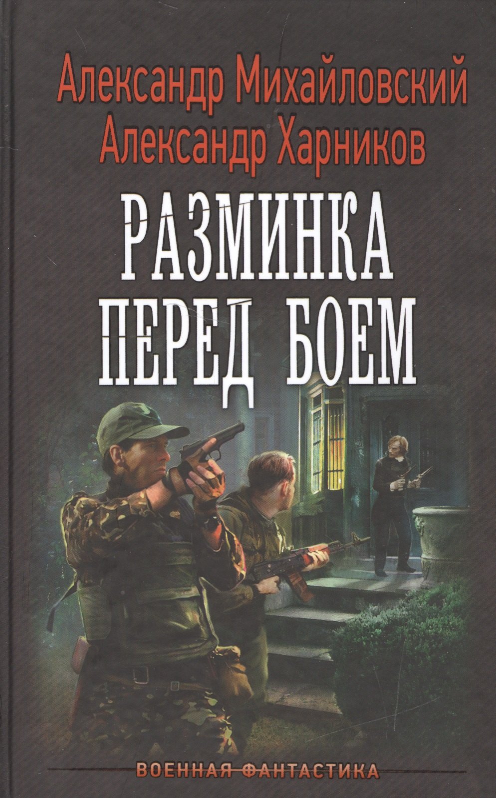 

Разминка перед боем