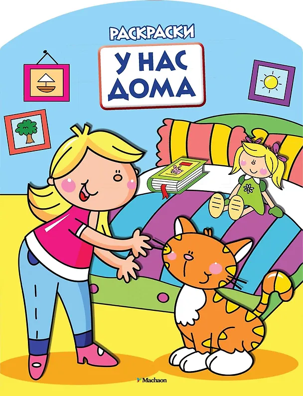 Книга У нас дома (раскраски с вырубкой и цветн.образцами) () — 1
