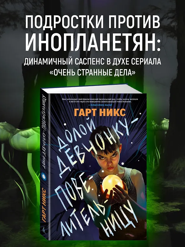 Книга Долой девчонку-повелительницу (Гарт Никс) — 4