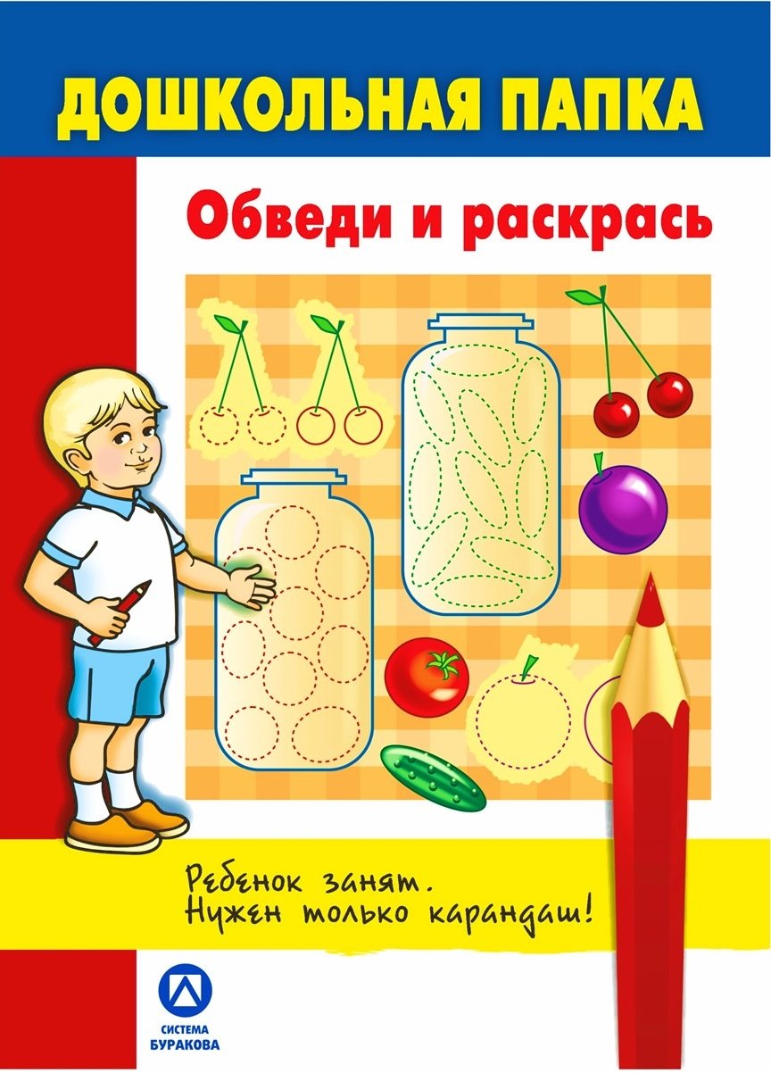 

Дошкольная папка. Обведи и раскрась