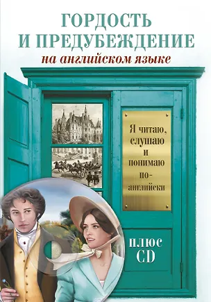 Книга Гордость и предубеждение = Pride and Prejudice (+ CD-ROM) (Джейн Остен)