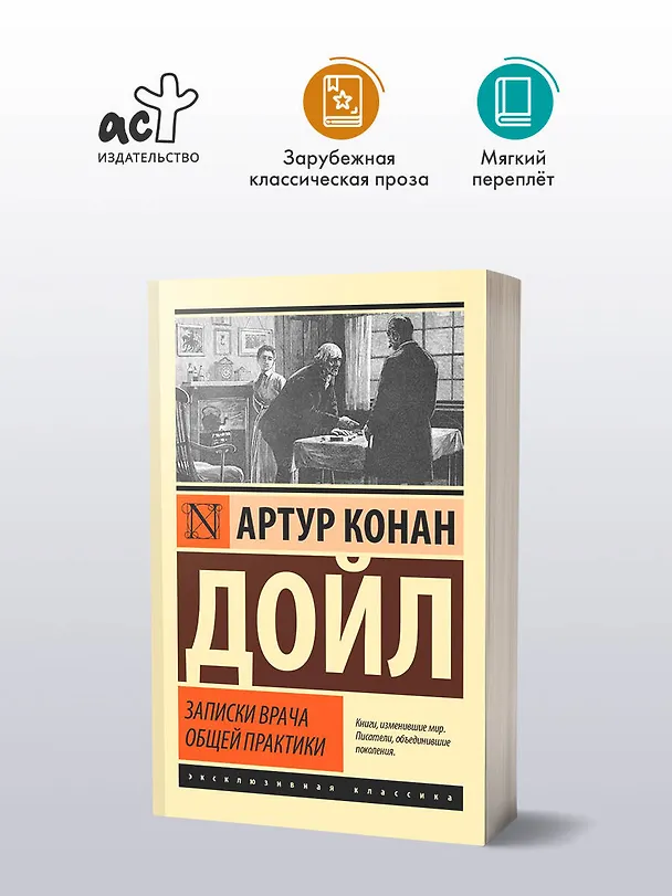 Книга Записки врача общей практики (Артур Конан Дойл) — 4