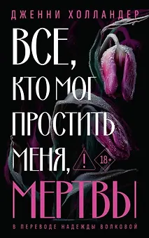 Все, кто мог простить меня, мертвы