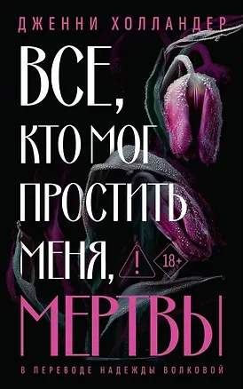 Книга Все, кто мог простить меня, мертвы (Дженни Холландер)