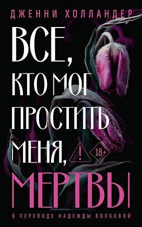 Все, кто мог простить меня, мертвы