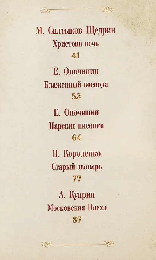 Книга Пасхальное чудо. Истории и рассказы русских писателей в старинных открытках (Ольга Буткова) — 5