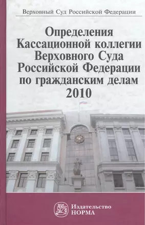 Определения Кассационной коллегии Верховного Суда Российской Федерации по гражданским делам, 2010. Сборник — 2456127 — 1