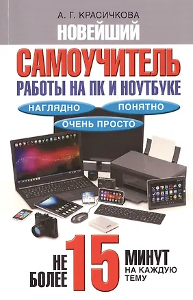 Книга Новейший самоучитель работы на ПК и ноутбуке. Наглядно, понятно и очень просто (Анастасия Красичкова)