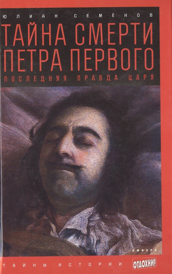 Книга Тайна смерти Петра Первого: Последняя правда царя: роман (Юлиан Семёнов) — 1