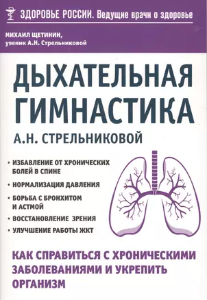 Дыхательная гимнастика А. Н. Стрельниковой. Как справиться с хроническими заболеваниями и укрепить организм (из серии в серию) — 2512982 — 1