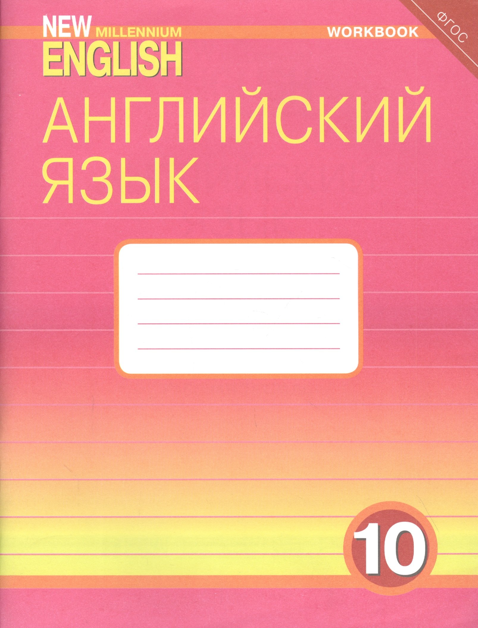 

Английский язык. 10 класс. Базовый уровень. Рабочая тетрадь: Учебное пособие