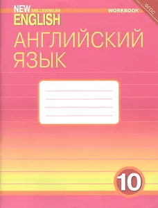 Английский язык. 10 класс. Базовый уровень. Рабочая тетрадь: Учебное пособие