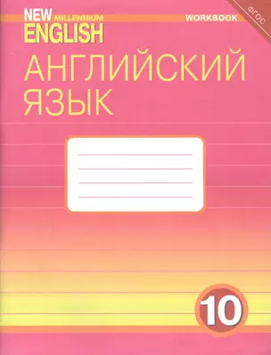 Английский язык. 10 класс. Базовый уровень. Рабочая тетрадь: Учебное пособие — 2827265 — 1