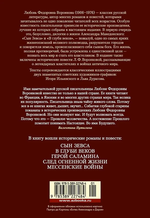 Книга Сын Зевса. В глуби веков. Герой Саламина (Любовь Воронкова) — 2