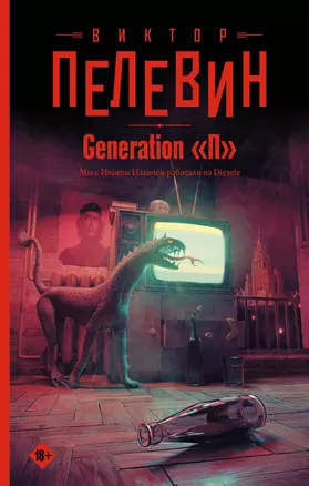 Generation "П" — 2918677 — 1