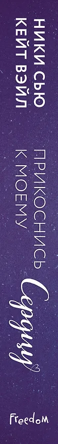 Книга Прикоснись к моему сердцу (Кейт Вэйл, Ники Сью) — 4