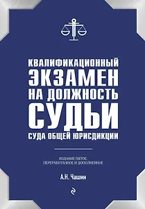 Квалификационный экзамен на должность судьи суда общей юрисдикции