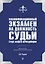 Квалификационный экзамен на должность судьи суда общей юрисдикции — 2950188 — 1