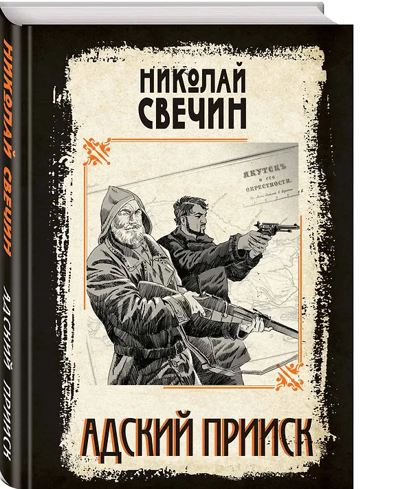 Книга Адский прииск (Николай Свечин) — 6