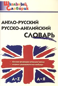 Англо-русский /русско-английский словарь (Школьный словарик)