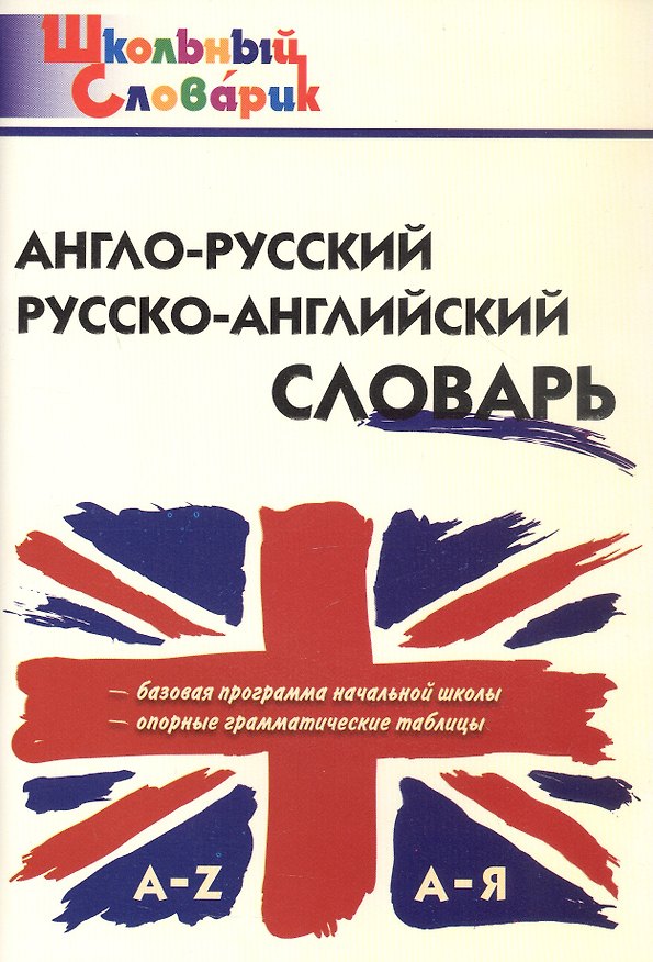 Книга Англо-русский /русско-английский словарь (Школьный словарик) () — 1