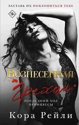 Книга Вознесенная грехом. Последний ход принцессы (Кора Рейли)