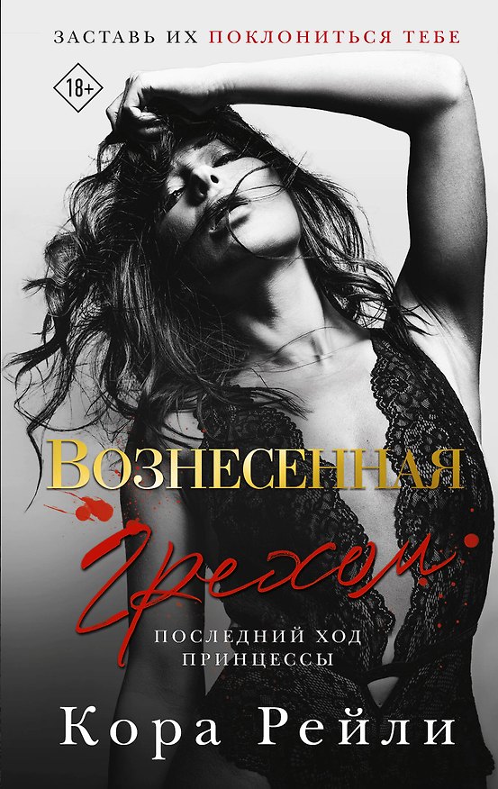 Книга Вознесенная грехом. Последний ход принцессы (Кора Рейли) — 1
