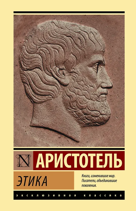 Книга Этика (Аристотель) — 1