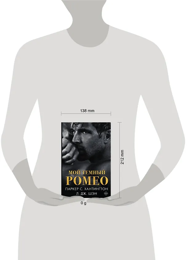 Книга Мой темный Ромео (Л.Дж. Шэн, Паркер С. Хантингтон) — 16