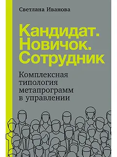 Кандидат.Новичок.Сотрудник: Комплексная типология метапрограмм в управлении