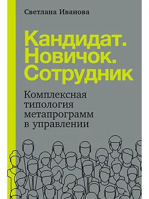 Книга Кандидат.Новичок.Сотрудник: Комплексная типология метапрограмм в управлении (Светлана Иванова)