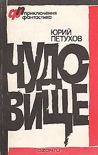 Книга Чудовище (Юрий Петухов)