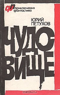 Книга Чудовище (Юрий Петухов) — 1