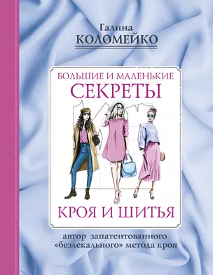 Большие и маленькие секреты кроя и шитья — 2655248 — 1