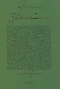 Зеленое солнце. Стихотворения
