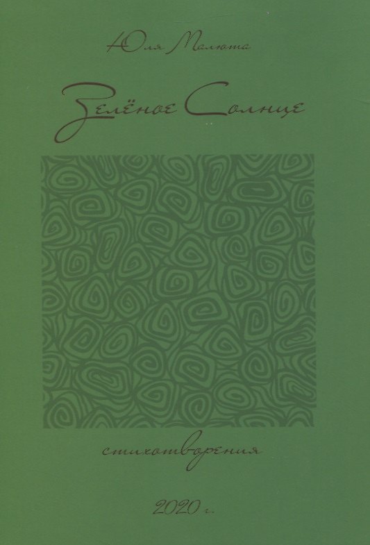 Книга Зеленое солнце. Стихотворения () — 1