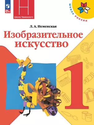 Изобразительное искусство. 1 класс. Учебник — 2982432 — 1