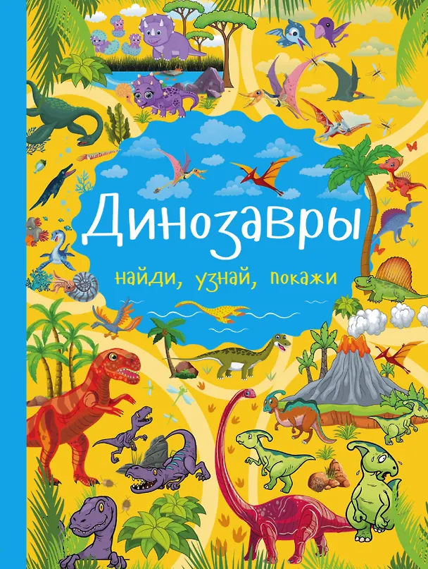 Книга Динозавры (Людмила Доманская) — 1