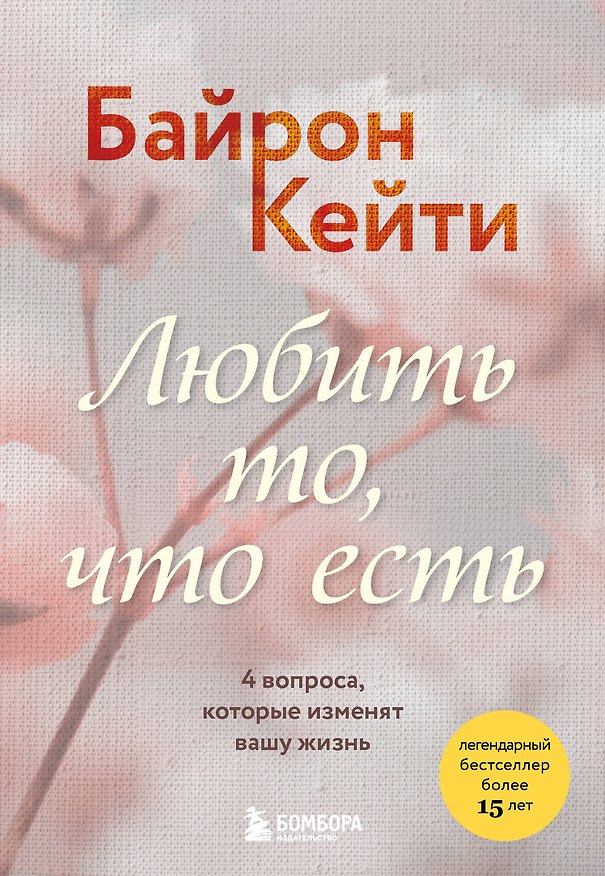 Книга Любить то, что есть. 4 вопроса, которые изменят вашу жизнь (Кейти Байрон) — 1