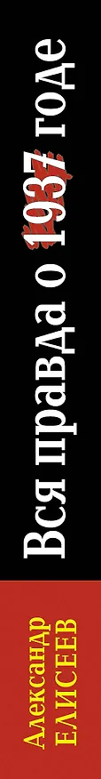 Книга Вся правда о 1937г. "Преступление века" или спасение страны? (Александр Елисеев) — 3