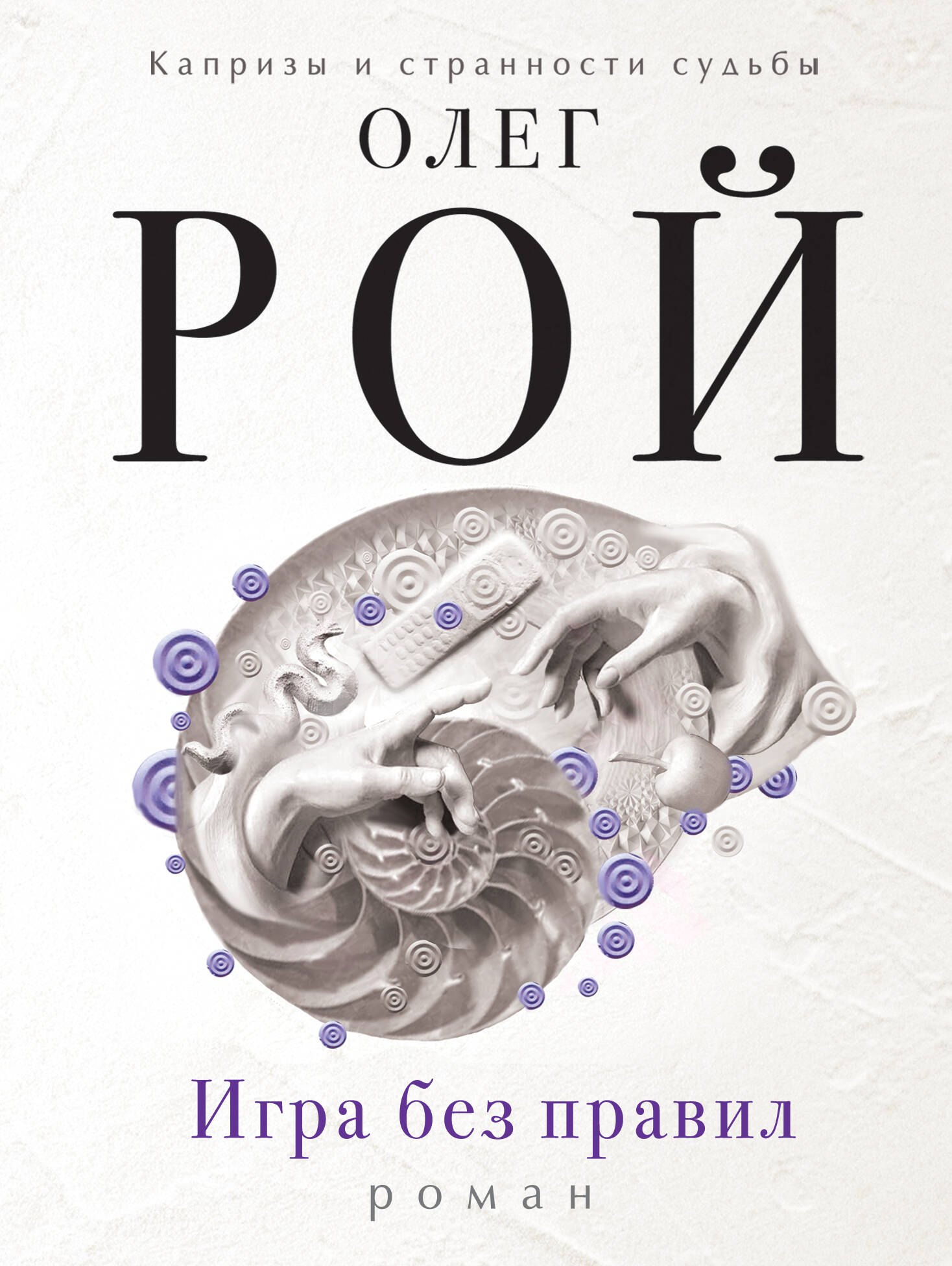 

Игра без правил: роман