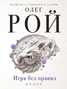 Игра без правил: роман