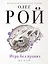 Игра без правил: роман — 2502669 — 1