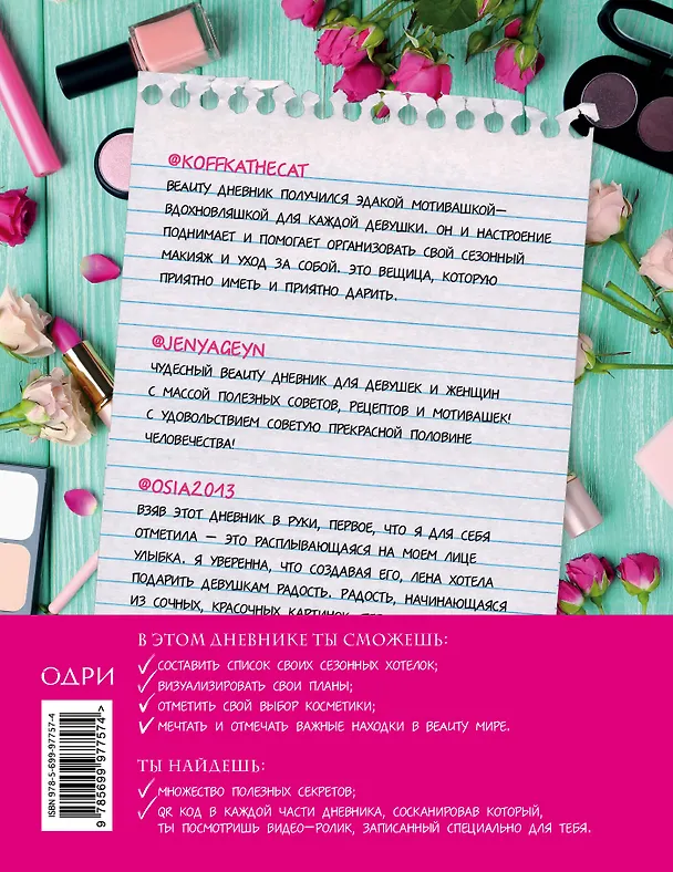 Книга BEAUTY дневник от ELENA864. 200 лайфхаков и практичных советов по красоте (ELENA864) — 2