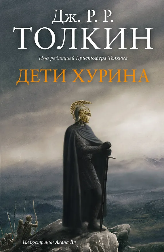 Книга Дети Хурина: Нарн и Хин Хурин: Повесть о детях хурина (Джон Рональд Руэл Толкин) — 1