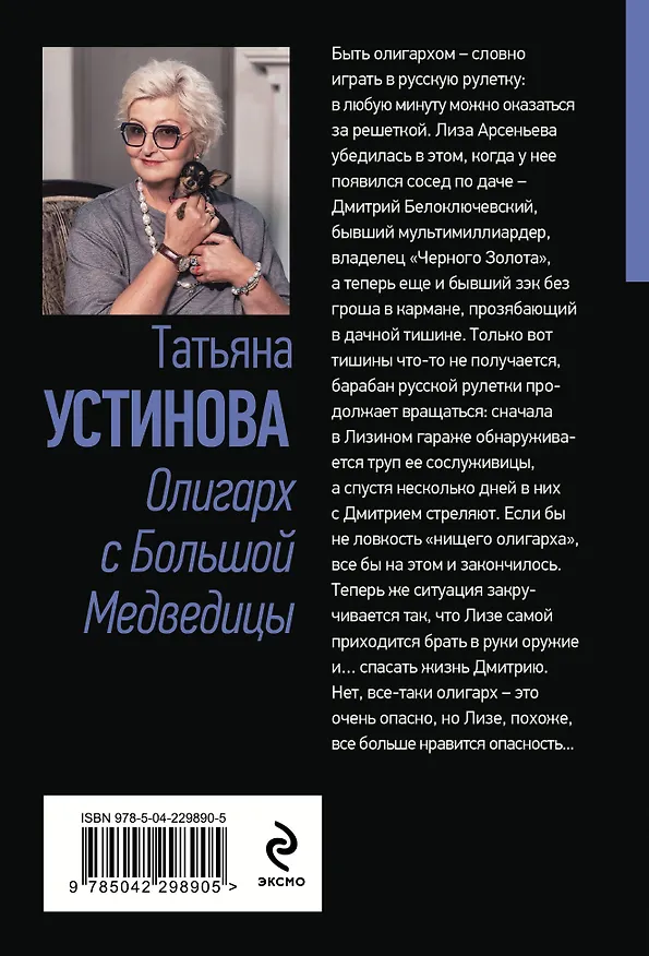 Книга Олигарх с Большой Медведицы (Татьяна Устинова) — 2